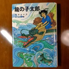 龍の子太郎 松谷みよ子