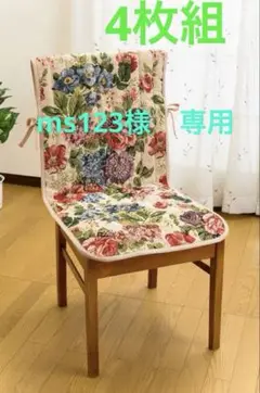4枚組【新品未使用:リマ】キルティング加工ポケット付き椅子カバー