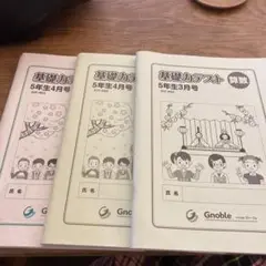 グノーブル　5年生　理科　基礎力テスト Gnoble グノーブル 5年生 基礎力テスト 理科 3月号〜1月号 計11