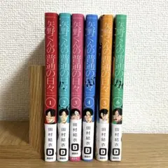 特典付 矢野くんの普通の日々 6巻セット