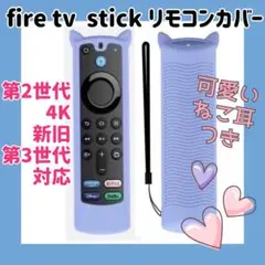 訳あり【ネコ耳付き】fire tv stick リモコンカバー 【ライトブルー】