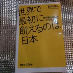 世界で最初に飢えるのは日本