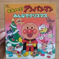 アンパンマン歌の本