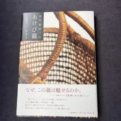 中川原信一さん　平カゴ 中川原信一のあけび籠 | 堀 惠栄子, 白井 亮 |本 | 通販 | Amazon