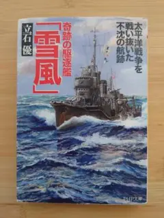 奇跡の駆逐艦「雪風」 太平洋戦争を戦い抜いた不沈の航跡