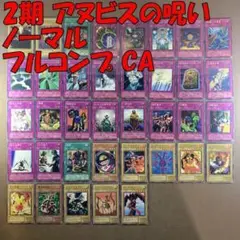 No.9027 遊戯王 2期 アヌビスの呪い ノーマル フルコンプ CA