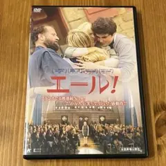 エール！ DVD