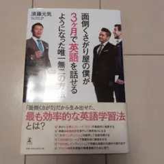 面倒くさがり屋の僕が3ヶ月で英語を話せるようになった唯一無二の方法