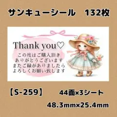 【S-259】サンキューシール132枚/ケア/ほんのきもち/宛名/差出人/配達員
