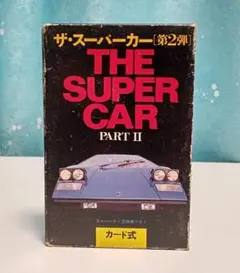 スーパーカー　カード 2025年最新】Yahoo!オークション -ザスーパーカー カード式の