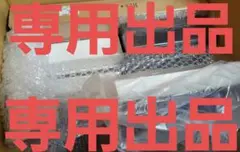 専用品です