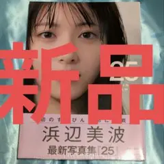 【新品！】浜辺美波写真集 25