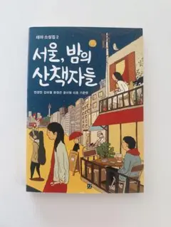 서울, 밤의 산책자들