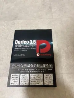 Dorico3.5楽譜作成ガイド 基礎から応用までよくわかる