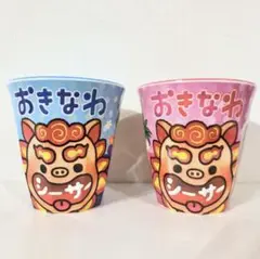 おきなわ シーサー　メラミンタンブラー コップ　 カップ　2個セット　沖縄　新品