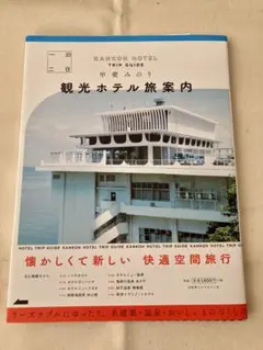 【サイン入り】一泊二日　観光ホテル旅案内　甲斐みのり