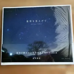 星空を見上げて