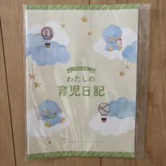 わたしの育児日記 A4サイズ