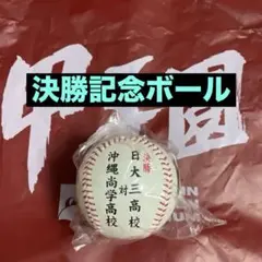 決勝ボール