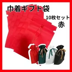 巾着ギフト袋 ラッピング プレゼント クリスマス 誕生日