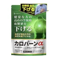 血糖値サプリメント 血圧 下げる カロバーンα 30日 国産 日本産