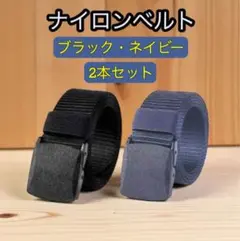 ナイロンベルト ブラック ネイビー 2本セット 作業着 ガチャベルト 黒 紺色