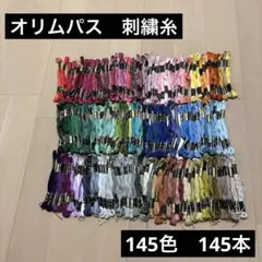 刺繍糸　オリムパス　OLYMPUS まとめ売り　145色　145本