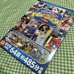 トムとジェリー アニメDVD 64話 約485分収録