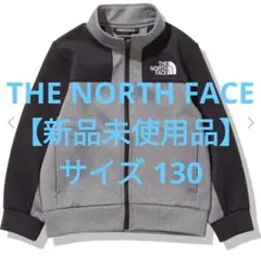 【新品未使用品】ノースフェイス マウンテントラックジャケット サイズ130