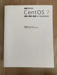 CentOS 7 構築・運用・管理パーフェクトガイド