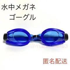 新品 水中メガネ ゴーグル 青色ブルー 水泳海水浴プール idDa7ik