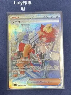 【SALE！】メロコ SAR (ポケモンカード古代の咆哮)