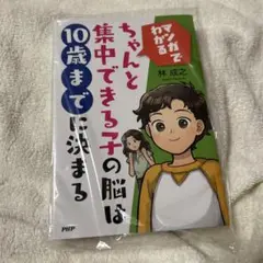 ちゃんと集中できる子の脳は10歳までに決まる