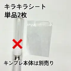 キンブレペンライトキラキラシート単品販売2枚