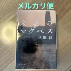 未必のマクベス