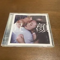 映画　昼顔　サウンドトラックCD