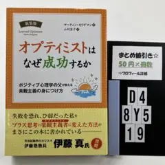オプティミストはなぜ成功するか : ポジティブ心理学 D4-5Y8.19