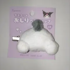 サンリオキャラクターズマスコットおしりヘアクリップ クロミ