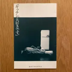 映画パンフレット 『キッチン』 川原亜矢子　森田芳光監督