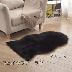 フェイクファーラグ　ブラック　雲形　ふわふわ　快適　手入れ簡単　おしゃれ　可愛い