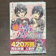 【初版・シュリンク付き】姉が最強すぎて女装せざるをえない僕。 1巻 新刊
