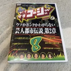 やりすぎコージー DVD 8 ウソかホントかわからない芸人都市伝説 第2章