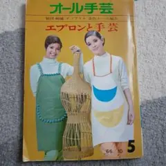 オール手芸 5 エプロンと手芸