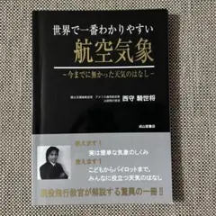 691　改訂版　世界で一番わかりやすい航空気象 今までに無かった天気のはなし 世界で一番わかりやすい航空気象-今までに無かった天気のはなし