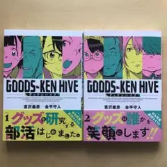 グッケンハイブ1〜2巻　2冊セット