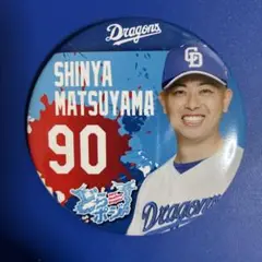 中日ドラゴンズ　松山晋也選手　どらポジ　缶バッジ　開封品
