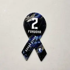 ガンバ大阪　福岡将太