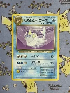 ポケモンカード　わるいシャワーズ　旧裏