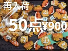 再入荷●34●デコパーツ 50点 パン