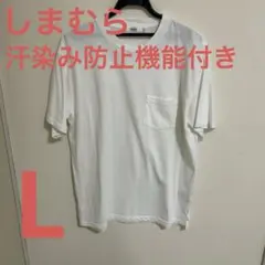 しまむら ホワイト クルーネックポケットTシャツ Lサイズ 汗染み防止機能付き